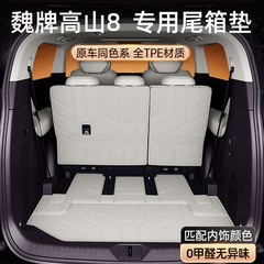 适用于魏牌高山8后备箱垫TPE2025新款WEY汽车改装饰配件用品大全