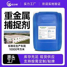 重金属捕捉剂 工业污水沉淀镍铜铬锌去除捕集剂厂家定制贴牌出口