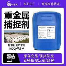 重金属捕捉剂 工业污水沉淀镍铜铬锌去除捕集剂厂家定制贴牌出口