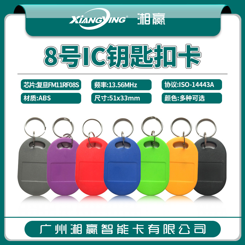 8号IC钥匙扣卡复旦FM11RF08S钥匙扣卡IC卡M1卡IC门禁卡IC电梯卡