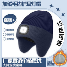 亚马逊LED针织帽毛边护耳帽里层加绒防风帽子led针织灯帽保暖照明