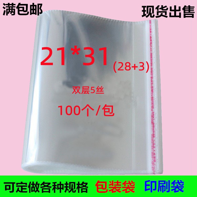 包邮服饰道具包装袋21*31CMOPP袋5丝透明塑料不干胶袋通用胶袋