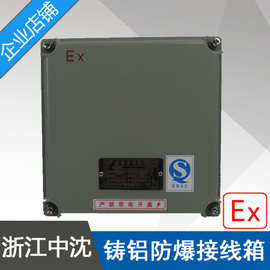 浙江中沈BXJ58增安型防爆接线箱200X200X90mm铸铝防爆分线端子箱