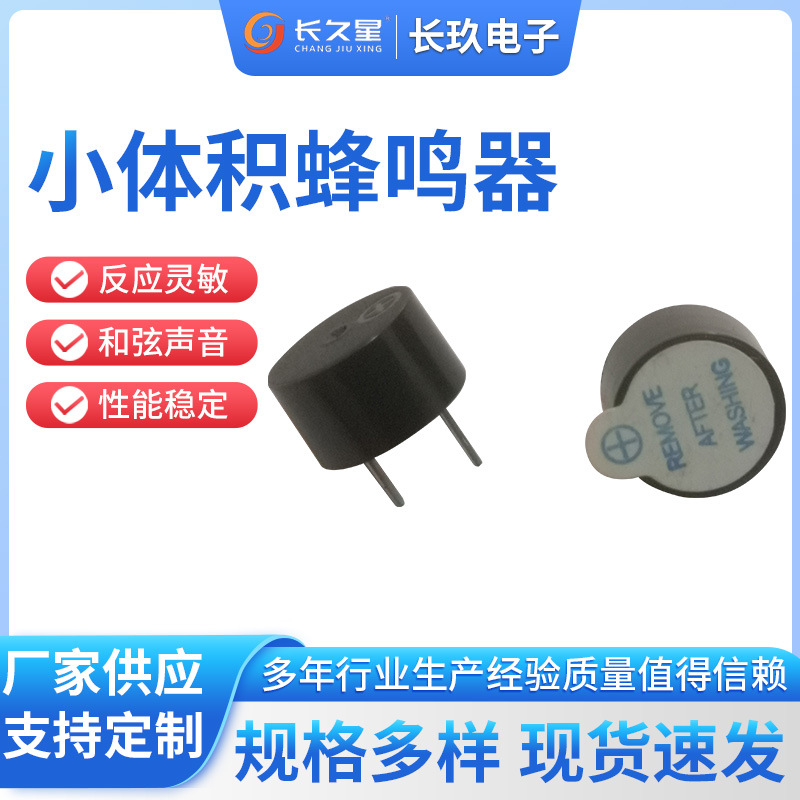 长久星CJX-9055电磁有源蜂鸣器3V5V超小型遥控器控制板蜂鸣器厂家