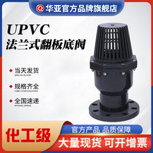UPVC法兰式翻板底阀化工配件抽水底阀塑料底阀PVC-U终端逆止阀