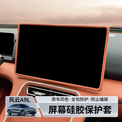 Suitable for Fengyun A9L Screen Protective Cover Central Control Navigation Display Protective Silicone Cover Car Interior Supplies