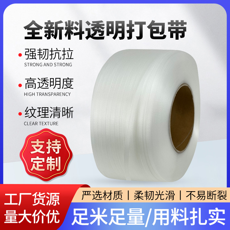 透明打包带全新料pp打包带机用打包带捆扎纸箱打包捆绑带厂家现货
