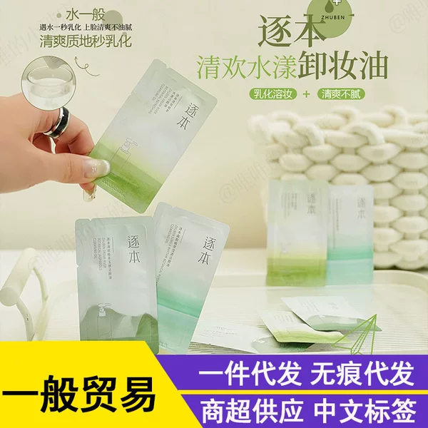 Fifth Generation Qinghuan Cleansing Oil Gentle Plant-Based Eye and Lip Makeup Remover Sample Travel Size 3Ml/Pack