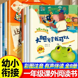我爱一年级幼小衔接入学绘本8册 孩子提前准备轻松应对小学课外书