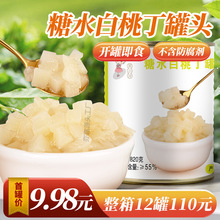 茶小冷白桃丁罐头开罐即食水果粒网红芝芝桃桃黄桃果肉奶茶店原料