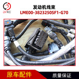 Проводка двигателя LME00-3823250SF1-G70 подходит для аксессуаров газового двигателя Ючай