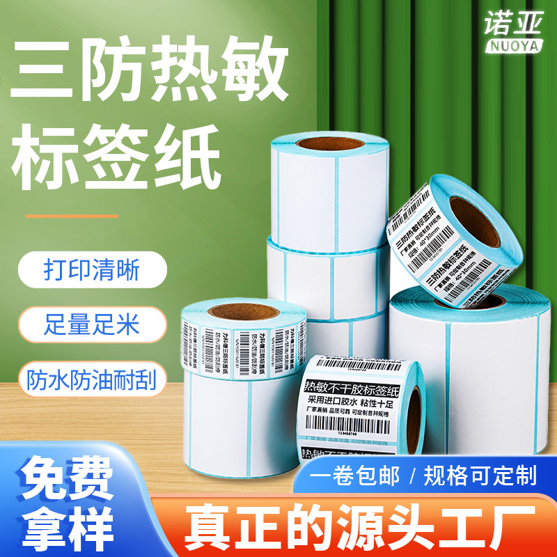 三防热敏纸标签纸打印纸条码打印机纸不干胶贴纸标签贴纸防油防水