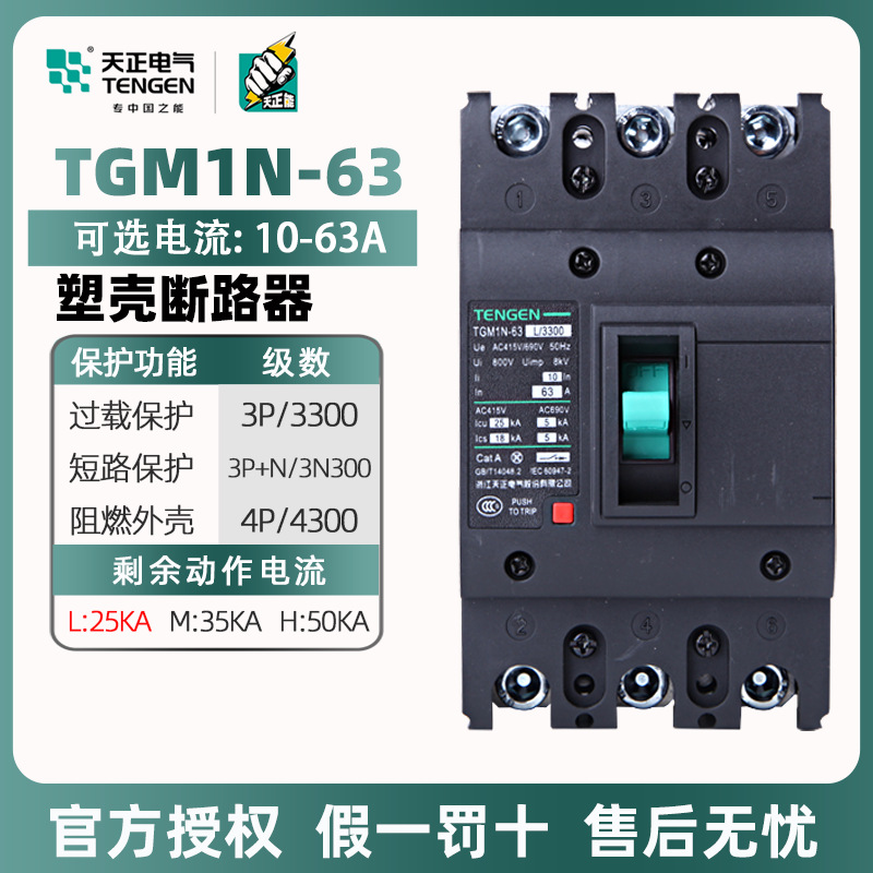 天正塑料外壳式断路器TGM1N-63L/3300三相三线四线63A空气开关