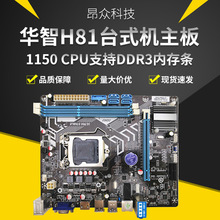 华智H81台式机电脑全新主板1150 cpu支持DDR3内存条 质保3年