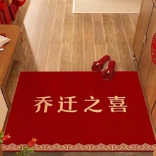 乔迁之喜地毯入户门垫搬家门口家用进门新居入宅红色耐脏脚垫防滑