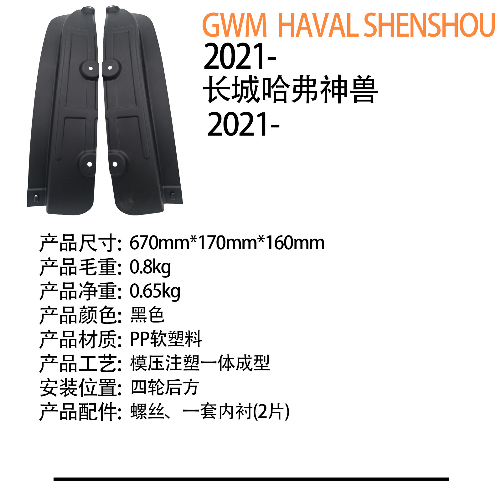Suitable for Great Wall Haval Gwm Haval Shenshou 2021 - Car Rear Wheel Inner Fender Liner