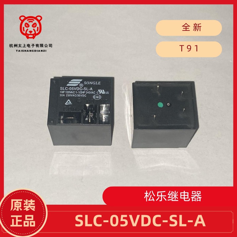 SLC-05VDC-SL-A 4脚常开30A250V 松乐继电器 T91 高外壳 全新正品