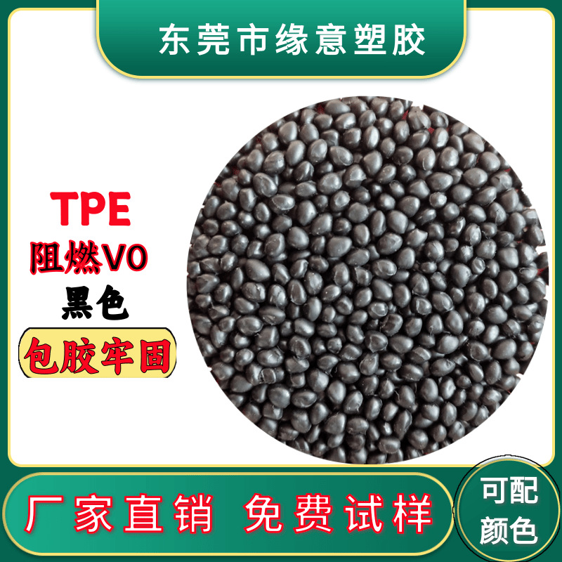 电线电缆级黑色70A环保TPE无卤阻燃V0 耐候耐老化耐高温TPE防火料