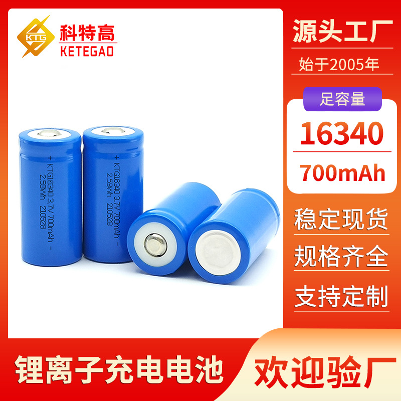 工厂直销16340 3.7V 700mAh锂电池手电筒电动玩具RCR123A充电电池