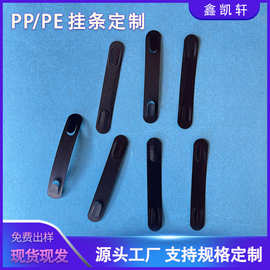 黑色PP挂条塑料提手小挂条彩盒展示盒PVC挂条黑色PP磨砂挂条定制