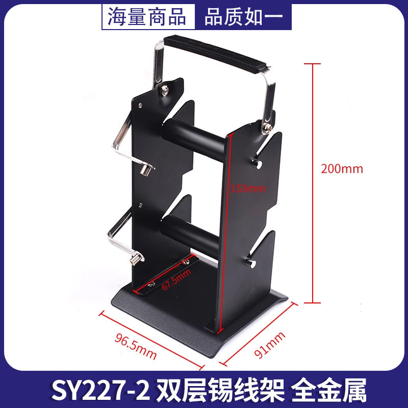 SY227-2 双层锡线架 全金属