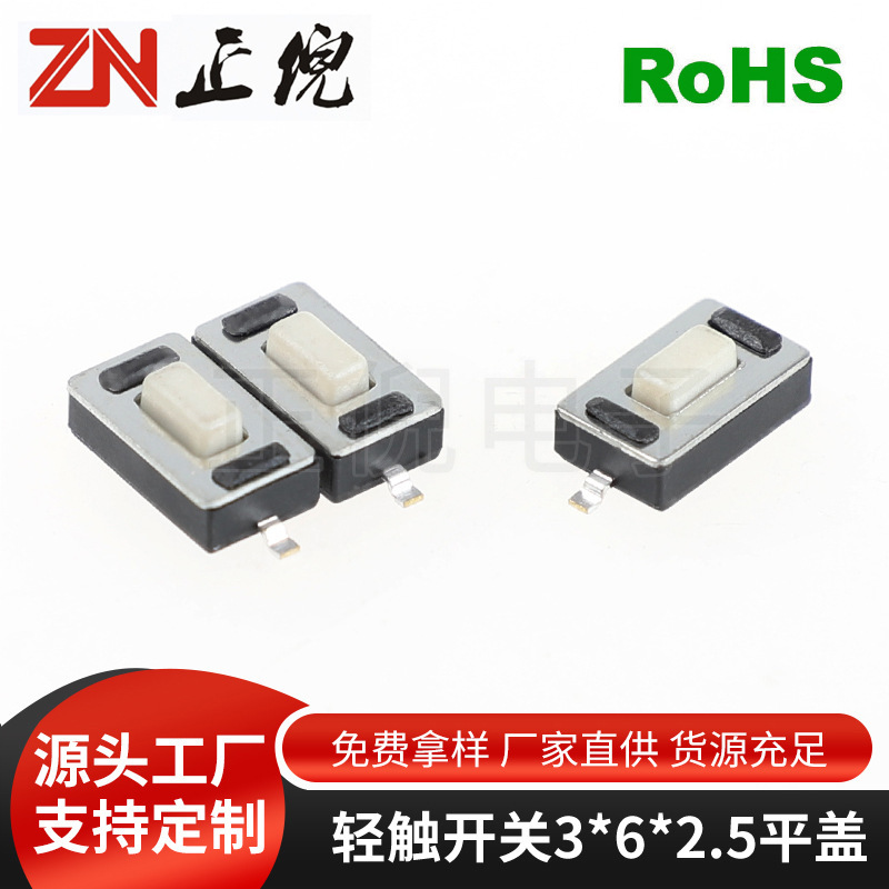 タッチスイッチ3*6*2.5mm両足パッチ白頭平蓋玩具小ボタンマイクロスイッチ|undefined