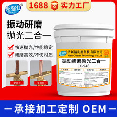 金属ステンレス研磨剤研磨液銅鉄金属光沢剤アルミ亜鉛マグネシウム合金表面処理剤振動