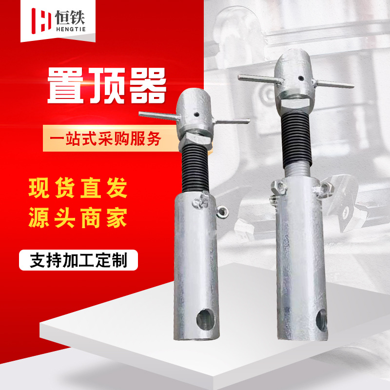 供应置顶器 建筑爬架配件支顶器 建筑网片连接固定配件置顶器