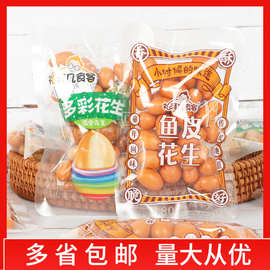 礼拜几食客 鱼皮花生/多彩花生整袋5斤批发网红休闲解馋花生零食