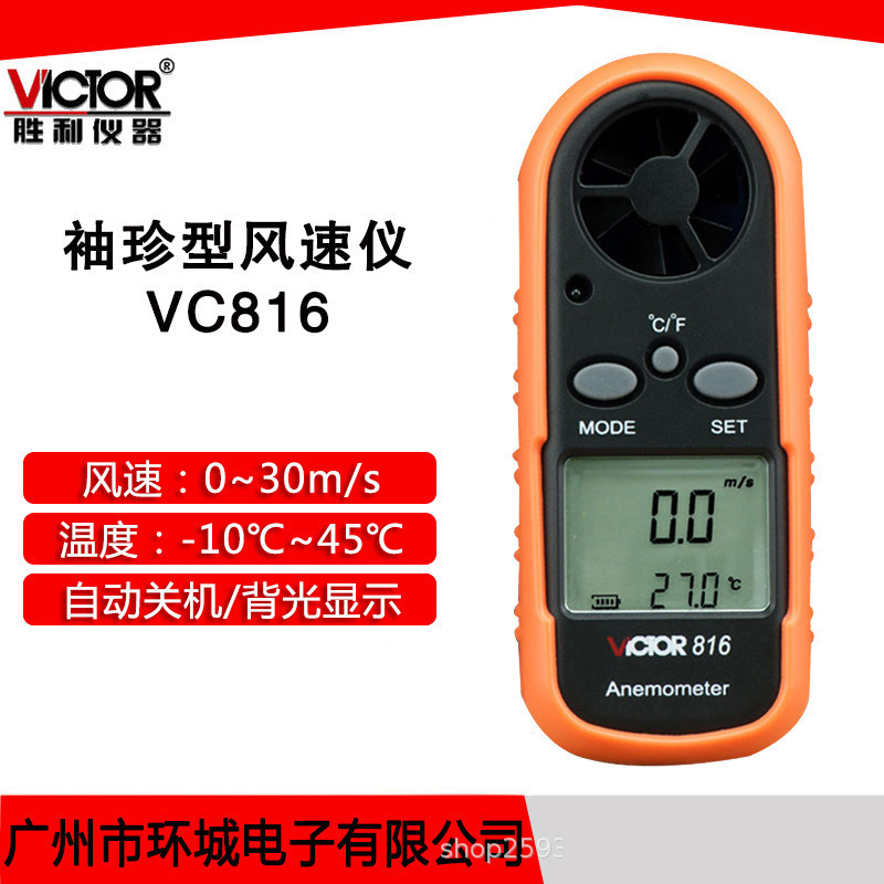 VICTOR胜利VC816 风速仪 可测风速 风温 数字式风速计 便携 袖珍