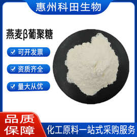 科田供应 燕麦β-葡聚糖 食品级 现货供应 燕麦葡聚糖 批发零售