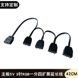 跨境 主板5V3针ARGB一分四串联同步线一拖四集线器分线拓展延长线
