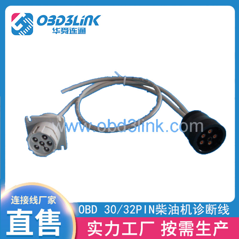 工厂直销OBD 30/32PIN柴油机诊断线HS-270汽车设备连接诊断线