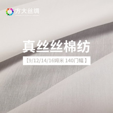 方大丝绸定制9/12/14/16姆米30%桑蚕丝70%棉棉纺140门幅真丝面料