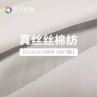方大丝绸定制9/12/14/16姆米30%桑蚕丝70%棉棉纺140门幅真丝面料