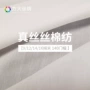 定制140真丝棉纺丝绸