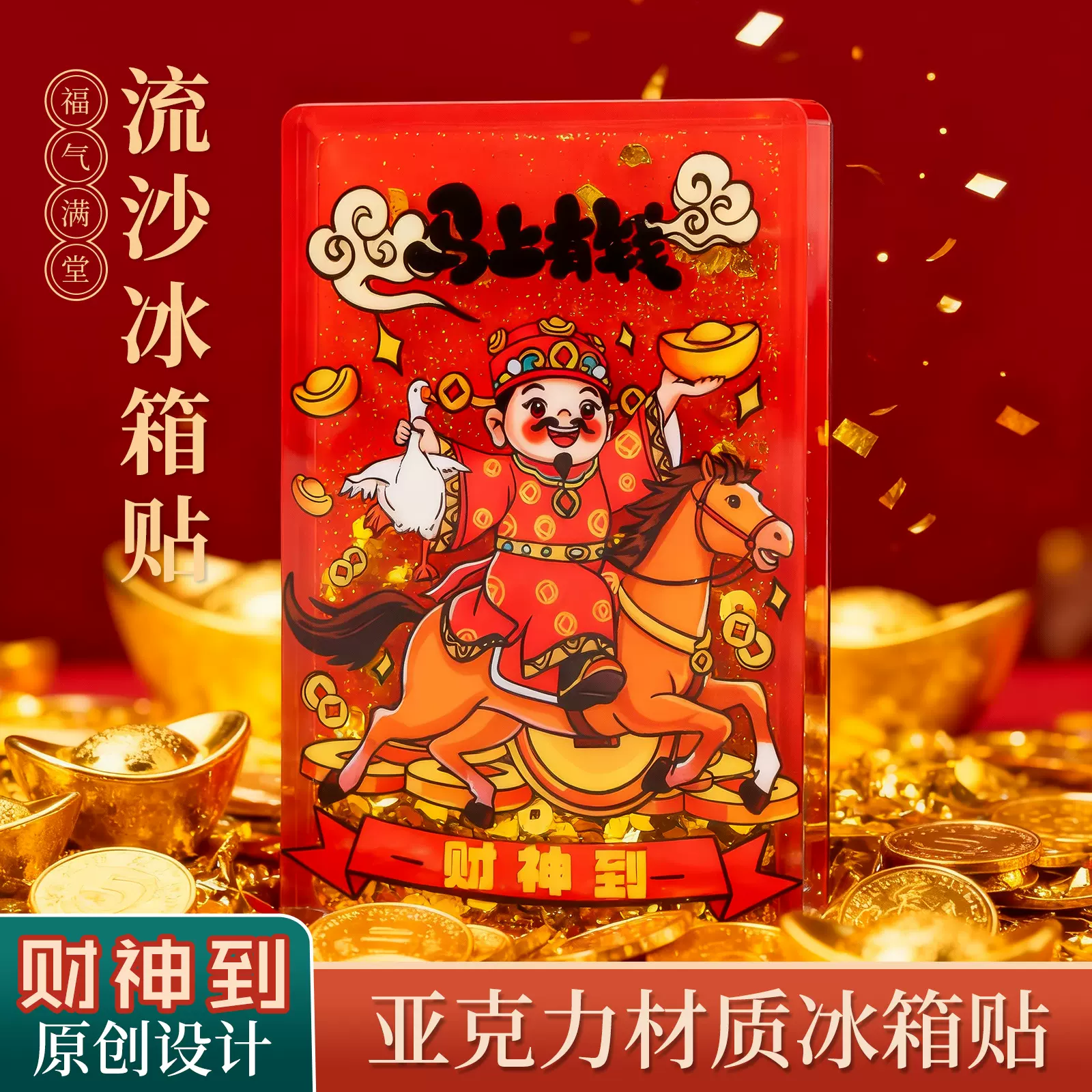 财神到冰箱贴亚克力软磁流沙装饰马上有钱吉祥喜庆好寓意创意礼物