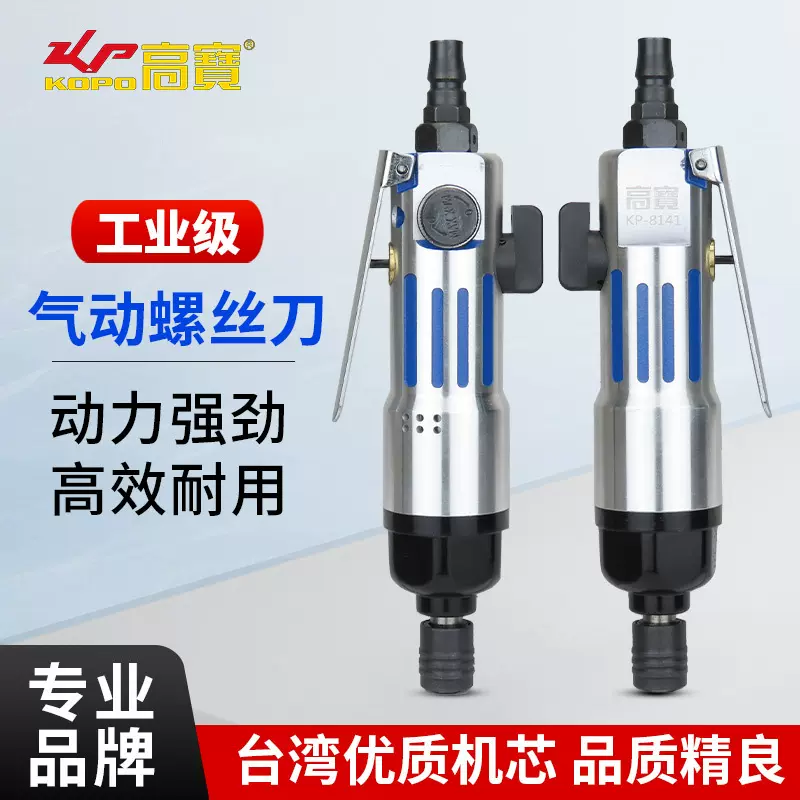 高宝直柄风批轻型5H气动螺丝刀起子机工业级气批木工风动改锥工具