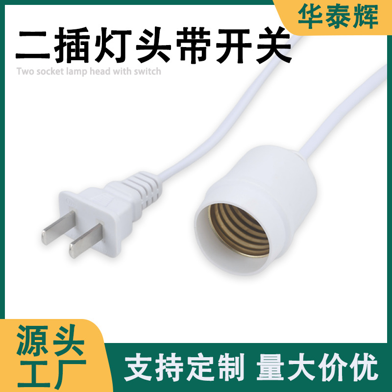 2米E27二插灯头线带开关线铝白色悬吊线螺口灯头插座国标电源线