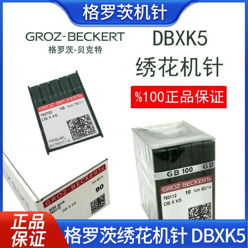 DBXK5德国格罗茨机针DB*K5电脑绣花机针GROZ-BECKERT  绣花机配件