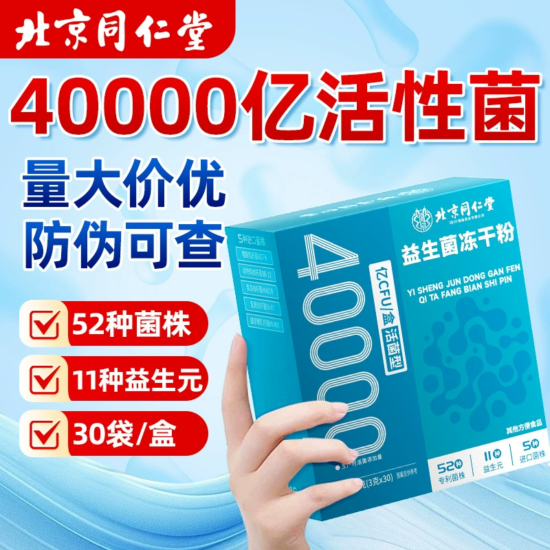 Порошок пробиотиков Тонгрентанг из Пекина, 40 миллиардов активных пробиотиков, для улучшения работы желудочно-кишечного тракта, лиофилизированный порошок пробиотиков
