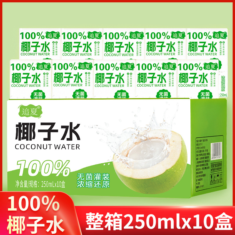 100%椰子水250ml*10盒整箱配料表干净椰子水原汁原味饮品