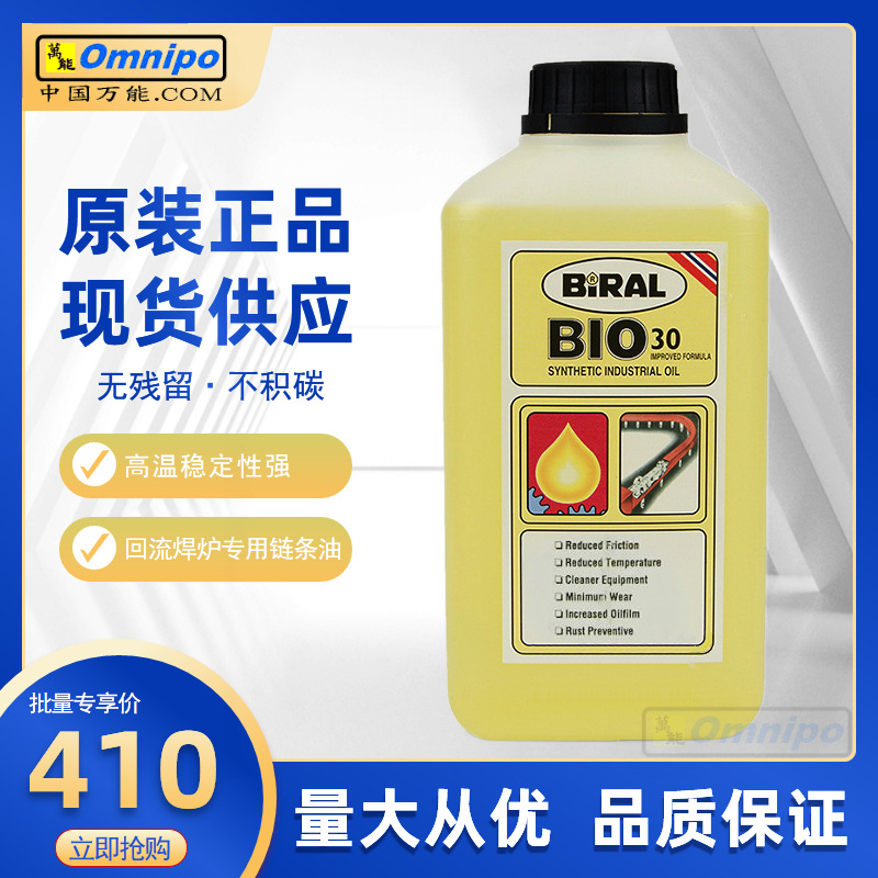 原装BIRAL BIO30链条油耐高温诺斯达回流焊链条油SMT回流焊链条油