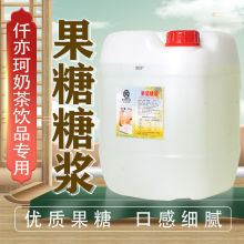 F55果糖奶茶店专用黄金糖浆F60果糖糖浆商用大桶果糖休闲食品批发