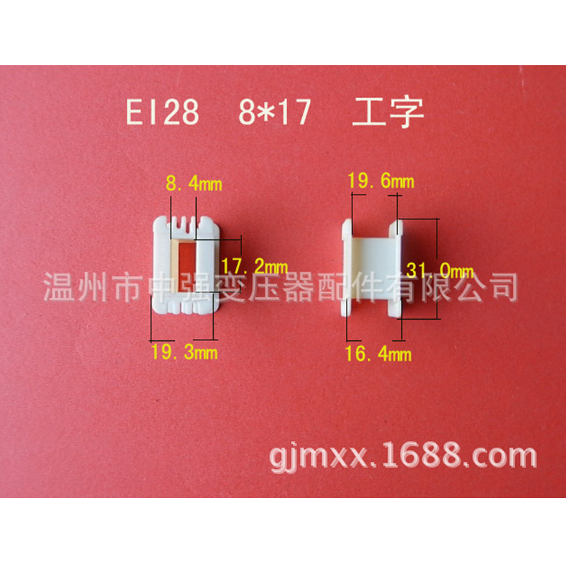 供应EI28 8*17工字胶芯 全自动生产低频电源变压器桥架
