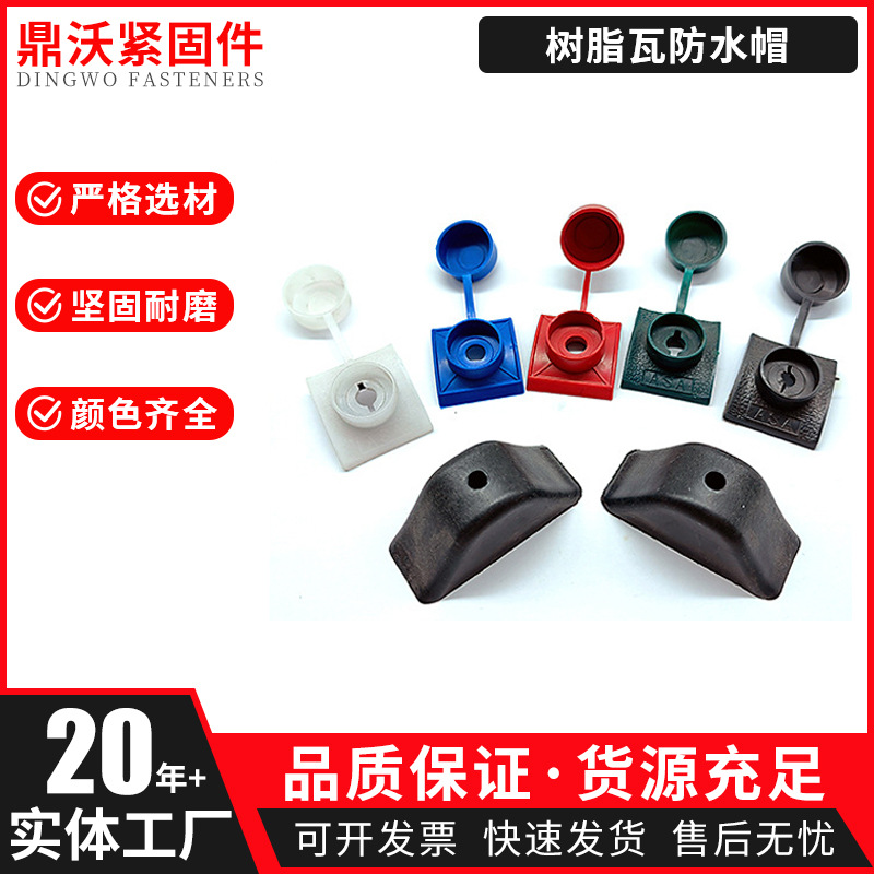 马鞍垫树脂瓦防水帽自攻钉钻尾燕尾保护套现货树脂瓦防水防漏盖帽