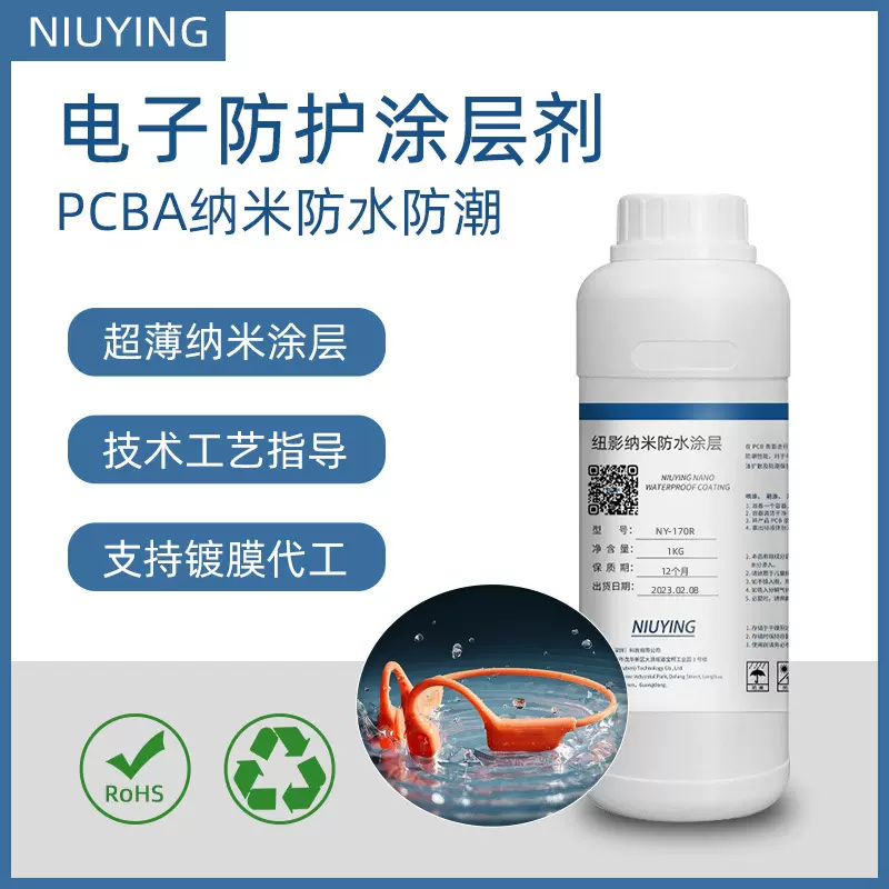 电子防护纳米涂层剂PCBA电路板防水防潮抗盐雾腐蚀处理三防涂料