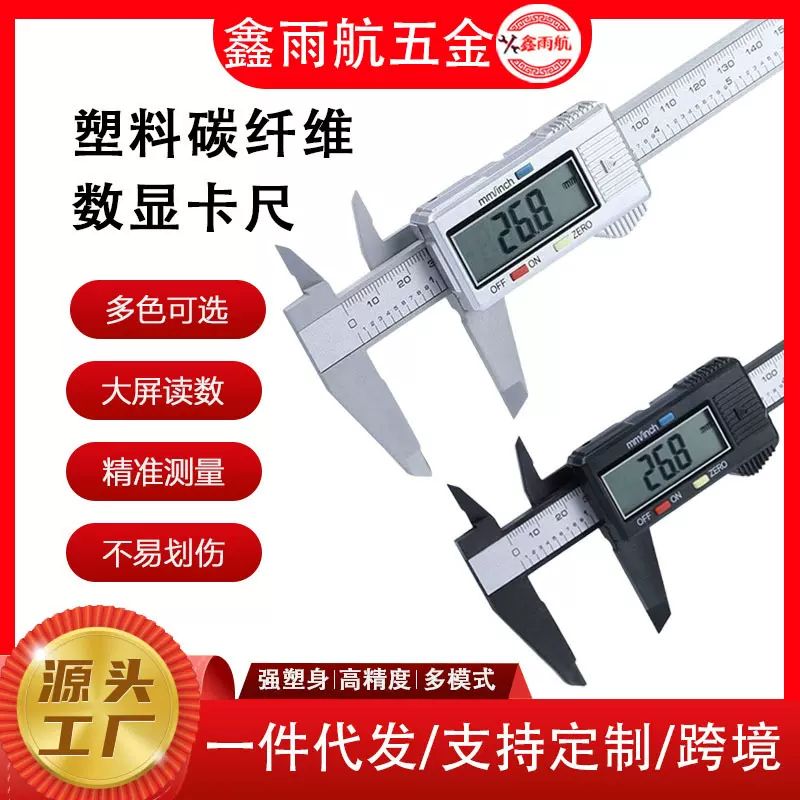 LED液晶电子数显游标卡尺 0-150mm高强度塑料卡尺 公英制测量工具