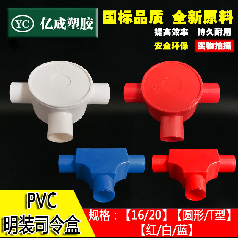 pvc明装水管收纳司令盒三通四通电线穿线盒带盖16/20/25