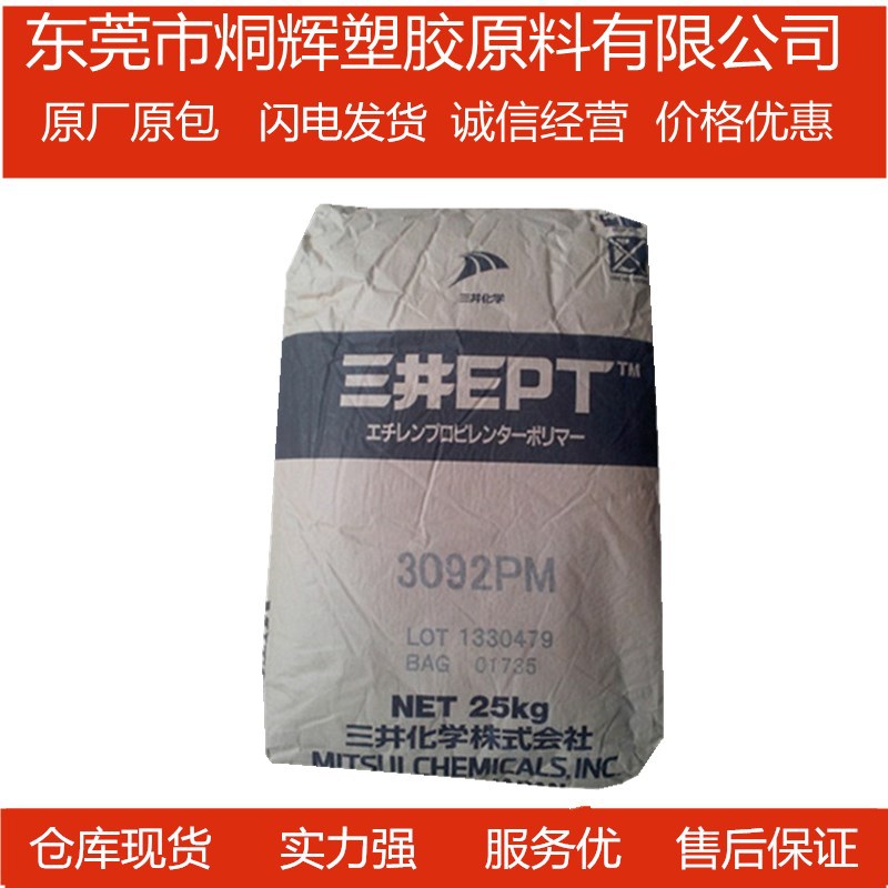 优价供应EPDM   日本三井化学	3092EM 原料